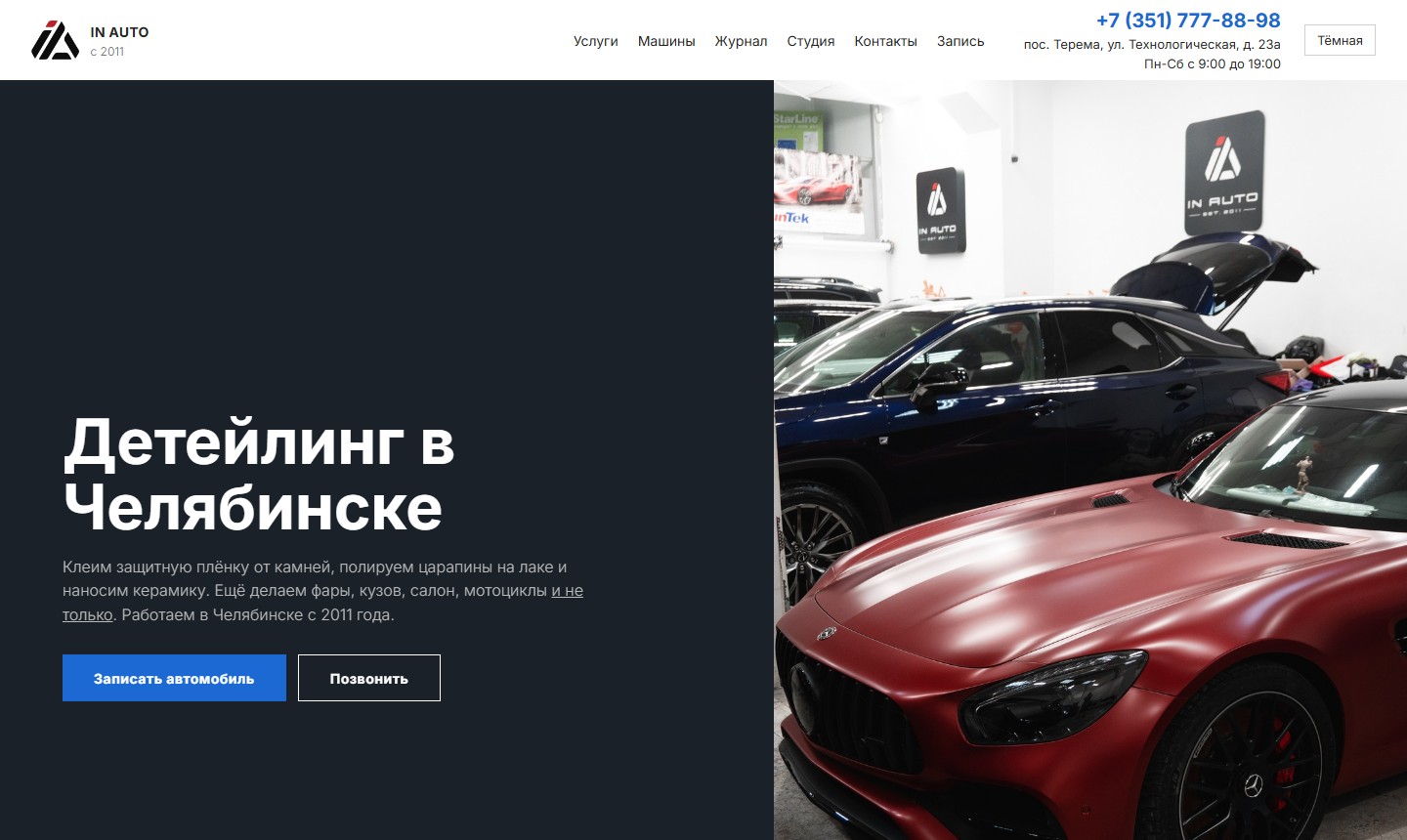 Сайт детейлинга «Ин Авто»