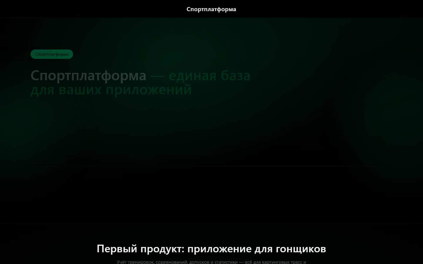 Спортплатформа — платформа мобильных приложений для спортивных мероприятий