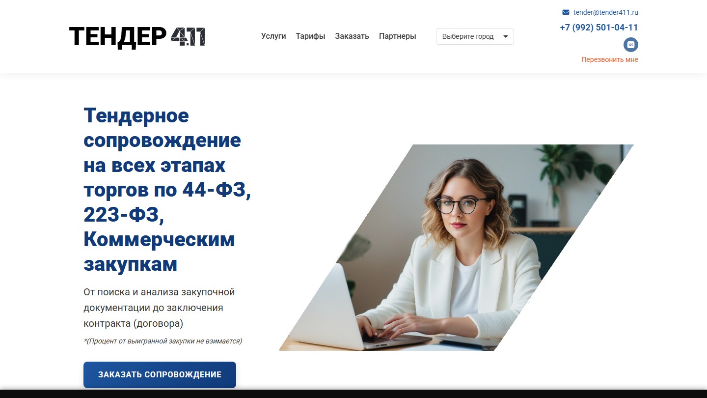 Сайт тендерного сопровождения «Тендер 4.11»