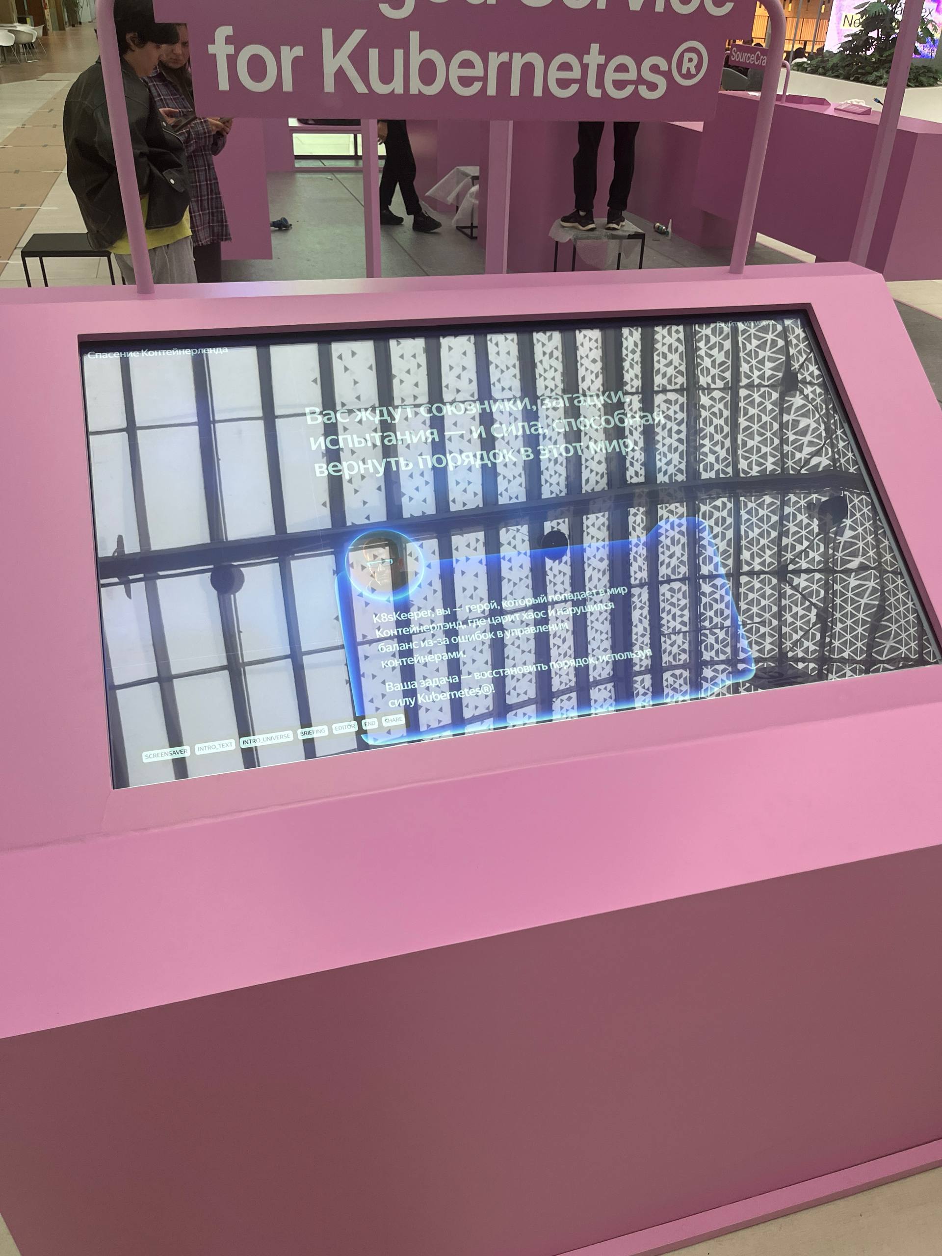 Kiosk с игрой «Спасение Контейнерленда» на стенде Yandex Managed Service for Kubernetes